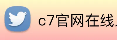 c7官网在线入口 Logo